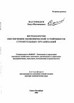 Методология обеспечения экономической устойчивости строительных организаций - тема автореферата по экономике, скачайте бесплатно автореферат диссертации в экономической библиотеке