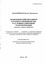Экономический механизм аграрного производства в условиях рыночной трансформации - тема автореферата по экономике, скачайте бесплатно автореферат диссертации в экономической библиотеке