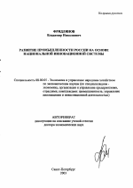 Развитие промышленности России на основе национальной инновационной системы - тема автореферата по экономике, скачайте бесплатно автореферат диссертации в экономической библиотеке