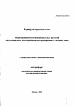 Формирование институциональных условий индивидуального воспроизводства предпринимательского типа - тема автореферата по экономике, скачайте бесплатно автореферат диссертации в экономической библиотеке