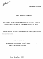 Математические методы моделирования спроса и предложения в рыночном взаимодействии - тема автореферата по экономике, скачайте бесплатно автореферат диссертации в экономической библиотеке