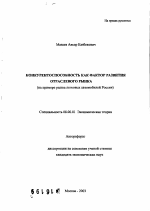Конкурентоспособность как фактор развития отраслевого рынка - тема автореферата по экономике, скачайте бесплатно автореферат диссертации в экономической библиотеке