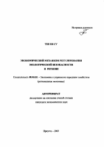 Экономический механизм регулирования экологической безопасности в регионе - тема автореферата по экономике, скачайте бесплатно автореферат диссертации в экономической библиотеке