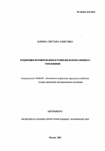 Тенденции формирования и развития корпоративного управления - тема автореферата по экономике, скачайте бесплатно автореферат диссертации в экономической библиотеке