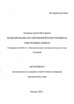 Моделирование несовершенной конкуренции на электронных рынках - тема автореферата по экономике, скачайте бесплатно автореферат диссертации в экономической библиотеке