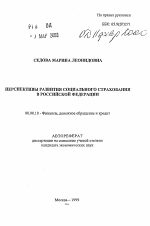 Перспективы развития социального страхования в Российской Федерации - тема автореферата по экономике, скачайте бесплатно автореферат диссертации в экономической библиотеке