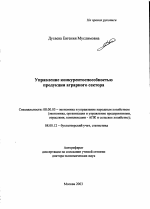 Управление конкурентоспособностью продукции аграрного сектора - тема автореферата по экономике, скачайте бесплатно автореферат диссертации в экономической библиотеке