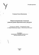 Макроэкономические тенденции развития рынка образовательных ресурсов - тема автореферата по экономике, скачайте бесплатно автореферат диссертации в экономической библиотеке