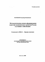 Методологические аспекты формирования стратегии экономического развития России в условиях глобализации - тема автореферата по экономике, скачайте бесплатно автореферат диссертации в экономической библиотеке