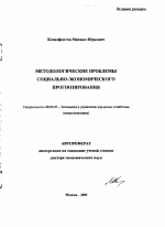 Методологические проблемы социально-экономического прогнозирования - тема автореферата по экономике, скачайте бесплатно автореферат диссертации в экономической библиотеке
