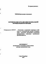 Формирование и реализация региональной промышленной политики - тема автореферата по экономике, скачайте бесплатно автореферат диссертации в экономической библиотеке