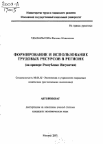 Формирование и использование трудовых ресурсов в регионе - тема автореферата по экономике, скачайте бесплатно автореферат диссертации в экономической библиотеке
