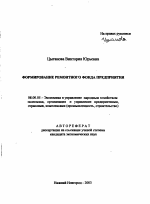 Формирование ремонтного фонда предприятия - тема автореферата по экономике, скачайте бесплатно автореферат диссертации в экономической библиотеке