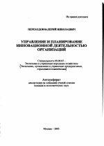 Управление и планирование инновационной деятельностью организаций - тема автореферата по экономике, скачайте бесплатно автореферат диссертации в экономической библиотеке