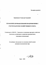 Управление промышленными предприятиями с учетом факторов хозяйственного риска - тема автореферата по экономике, скачайте бесплатно автореферат диссертации в экономической библиотеке