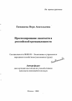 Прогнозирование занятости в российской промышленности - тема автореферата по экономике, скачайте бесплатно автореферат диссертации в экономической библиотеке