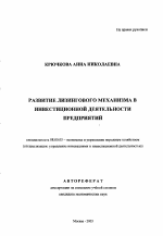 Развитие лизингового механизма в инвестиционной деятельности предприятий - тема автореферата по экономике, скачайте бесплатно автореферат диссертации в экономической библиотеке