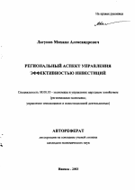 Региональный аспект управления эффективностью инвестиций - тема автореферата по экономике, скачайте бесплатно автореферат диссертации в экономической библиотеке