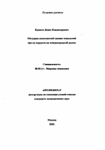 Методика комплексной оценки технологий при их передаче на международный рынок - тема автореферата по экономике, скачайте бесплатно автореферат диссертации в экономической библиотеке