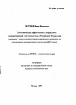 Экономическая эффективность управления государственной собственностью в Российской Федерации - тема автореферата по экономике, скачайте бесплатно автореферат диссертации в экономической библиотеке