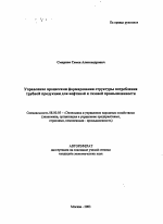 Управление процессами формирования структуры потребления трубной продукции для нефтяной и газовой промышленности - тема автореферата по экономике, скачайте бесплатно автореферат диссертации в экономической библиотеке