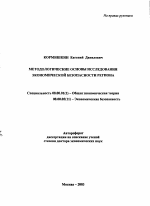 Методологические основы исследования экономической безопасности региона - тема автореферата по экономике, скачайте бесплатно автореферат диссертации в экономической библиотеке