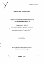 Развитие электронной коммерции в России - тема автореферата по экономике, скачайте бесплатно автореферат диссертации в экономической библиотеке