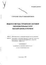 Модели и методы управления системой образовательных услуг высшей школы в регионе - тема автореферата по экономике, скачайте бесплатно автореферат диссертации в экономической библиотеке