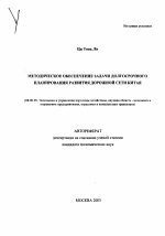 Методическое обеспечение задачи долгосрочного планирования развития дорожной сети Китая - тема автореферата по экономике, скачайте бесплатно автореферат диссертации в экономической библиотеке