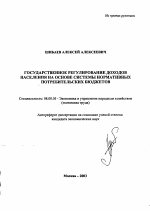 Государственное регулирование доходов населения на основе системы нормативных потребительских бюджетов - тема автореферата по экономике, скачайте бесплатно автореферат диссертации в экономической библиотеке