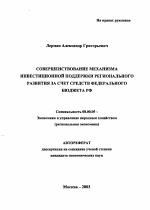 Совершенствование механизма инвестиционной поддержки регионального развития за счет средств федерального бюджета РФ - тема автореферата по экономике, скачайте бесплатно автореферат диссертации в экономической библиотеке