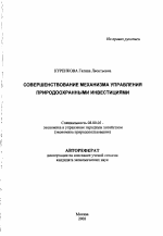 Совершенствование механизма управления природоохранными инвестициями - тема автореферата по экономике, скачайте бесплатно автореферат диссертации в экономической библиотеке