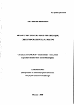 Управление персоналом в организации, ориентированной на качество - тема автореферата по экономике, скачайте бесплатно автореферат диссертации в экономической библиотеке