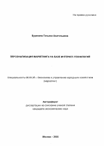 Персонализация маркетинга на базе интернет-технологий - тема автореферата по экономике, скачайте бесплатно автореферат диссертации в экономической библиотеке