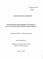 Формирование инновационного потенциала структур образования в региональном хозяйстве - тема автореферата по экономике, скачайте бесплатно автореферат диссертации в экономической библиотеке