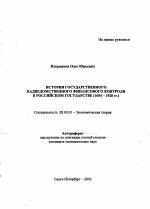 История государственного надведомственного финансового контроля в российском государстве, 1654-1928 гг. - тема автореферата по экономике, скачайте бесплатно автореферат диссертации в экономической библиотеке