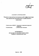 Развитие отраслей институциональной инфраструктуры как подсистемы регионального хозяйственного комплекса - тема автореферата по экономике, скачайте бесплатно автореферат диссертации в экономической библиотеке