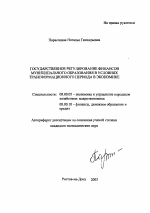 Государственное регулирование финансов муниципального образования в условиях трансформационного периода в экономике - тема автореферата по экономике, скачайте бесплатно автореферат диссертации в экономической библиотеке