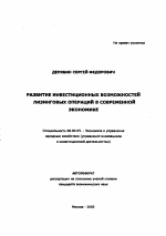 Развитие инвестиционных возможностей лизинговых операций в современной экономике - тема автореферата по экономике, скачайте бесплатно автореферат диссертации в экономической библиотеке