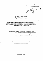 Методическое обеспечение системы управления развитием промышленного комплекса региона - тема автореферата по экономике, скачайте бесплатно автореферат диссертации в экономической библиотеке
