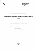 Оптимизация структуры российского рынка ценных бумаг - тема автореферата по экономике, скачайте бесплатно автореферат диссертации в экономической библиотеке