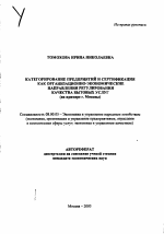 Категорирование предприятий и сертификация как организационно-экономические направления регулирования качества бытовых услуг - тема автореферата по экономике, скачайте бесплатно автореферат диссертации в экономической библиотеке