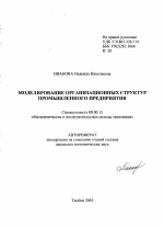 Моделирование организационных структур промышленного предприятия - тема автореферата по экономике, скачайте бесплатно автореферат диссертации в экономической библиотеке