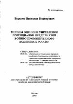 Методы оценки и управления потенциалом предприятий военно-промышленного комплекса России - тема автореферата по экономике, скачайте бесплатно автореферат диссертации в экономической библиотеке