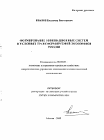Формирование инновационных систем в условиях трансформируемой экономики России - тема автореферата по экономике, скачайте бесплатно автореферат диссертации в экономической библиотеке