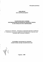 Теоретические основы формирования продовольственного рынка и системы его регулирования - тема автореферата по экономике, скачайте бесплатно автореферат диссертации в экономической библиотеке