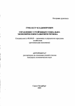 Управление устойчивым социально-экономическим развитием региона - тема автореферата по экономике, скачайте бесплатно автореферат диссертации в экономической библиотеке