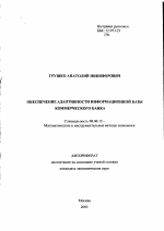 Обеспечение адаптивности информационной базы коммерческого банка - тема автореферата по экономике, скачайте бесплатно автореферат диссертации в экономической библиотеке