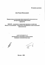 Направления активизации инвестиционной деятельности по реструктуризации рынка соевых продуктов - тема автореферата по экономике, скачайте бесплатно автореферат диссертации в экономической библиотеке