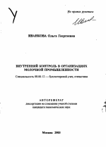 Внутренний контроль в организациях молочной промышленности - тема автореферата по экономике, скачайте бесплатно автореферат диссертации в экономической библиотеке